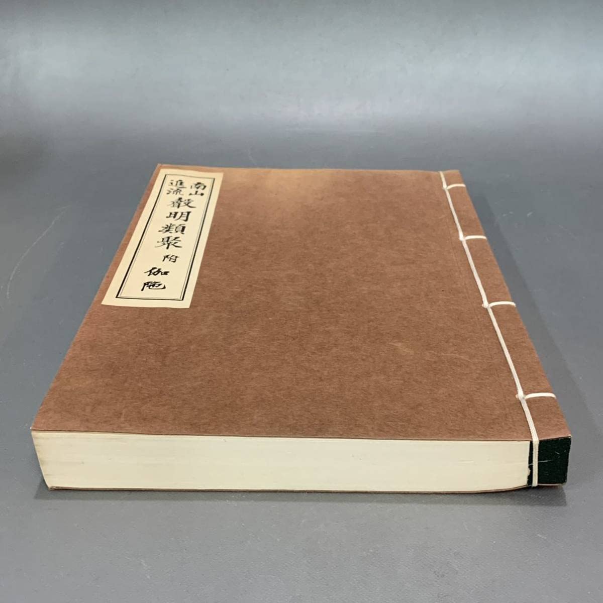 南山進流　聲明類聚　附 伽陀 声明類聚 南山進流 Amazon.co.jp: 犀67） 南山進流 聲明類聚 附
