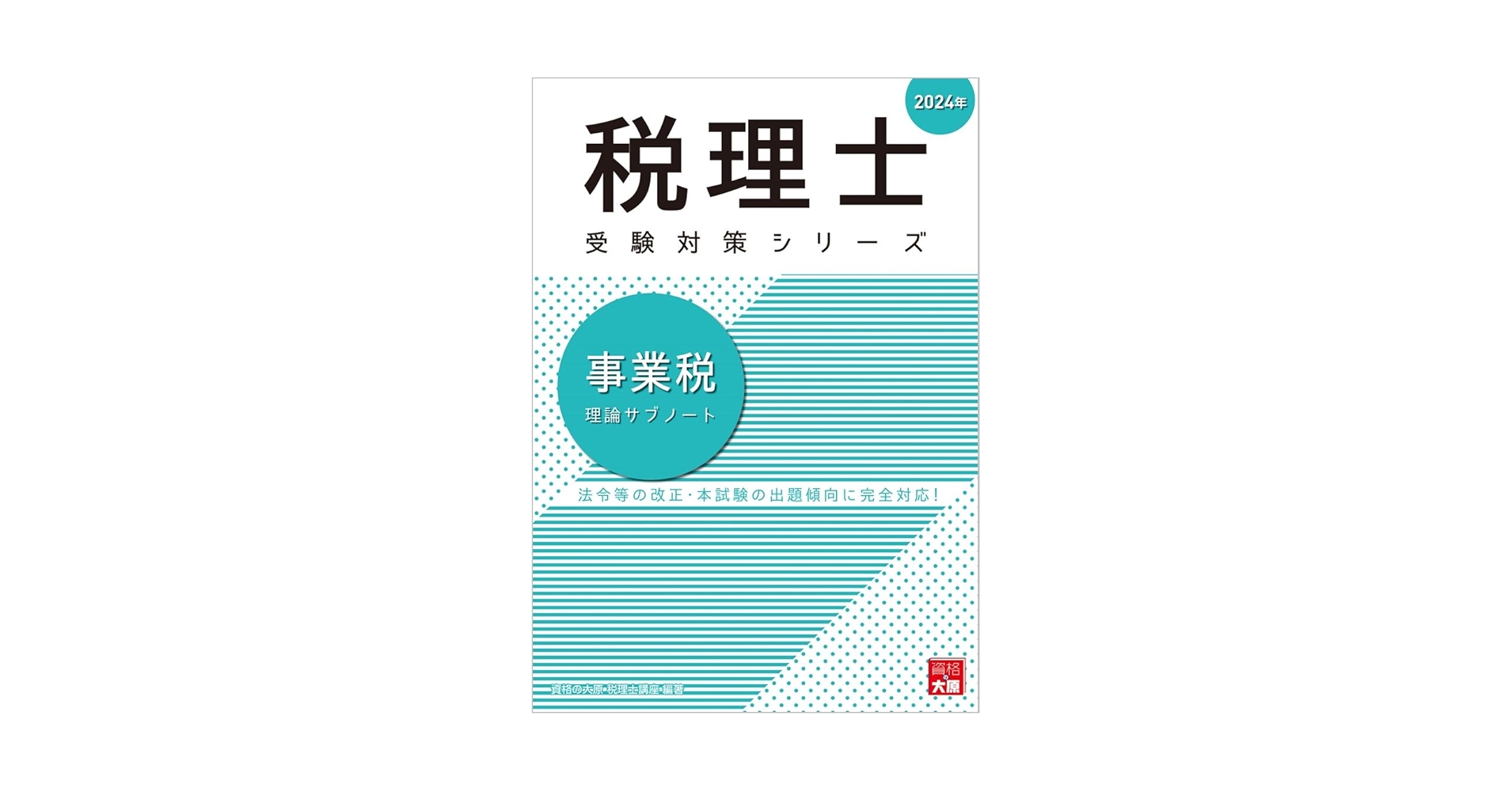 値下げ【フルセット＋理論サブノート】資格の大原 税理士試験