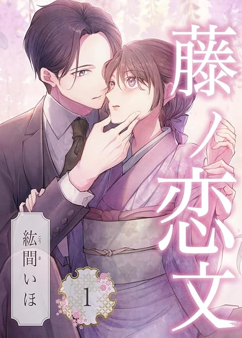 『藤ノ恋文 1巻』の表紙イラスト 電子書籍 漫画