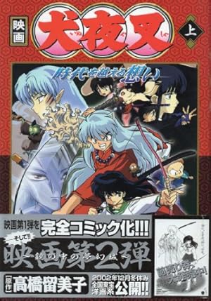 映画犬夜叉天下覇道の剣 下 (少年サンデーコミックス ビジュアル