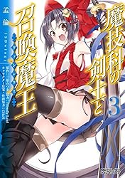 Amazon.co.jp: 魔技科の剣士と召喚魔王 10 (MFコミックス アライブ