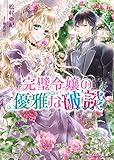 完璧令嬢の優雅な破談【電子特典付き】 (ビーズログ文庫)