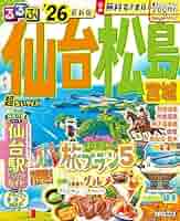 【中古】 るるぶ仙台松島宮城 ’１１/ＪＴＢパブリッシング 中古】 るるぶ仙台松島宮城 '11/JTBパブリッシングの通販