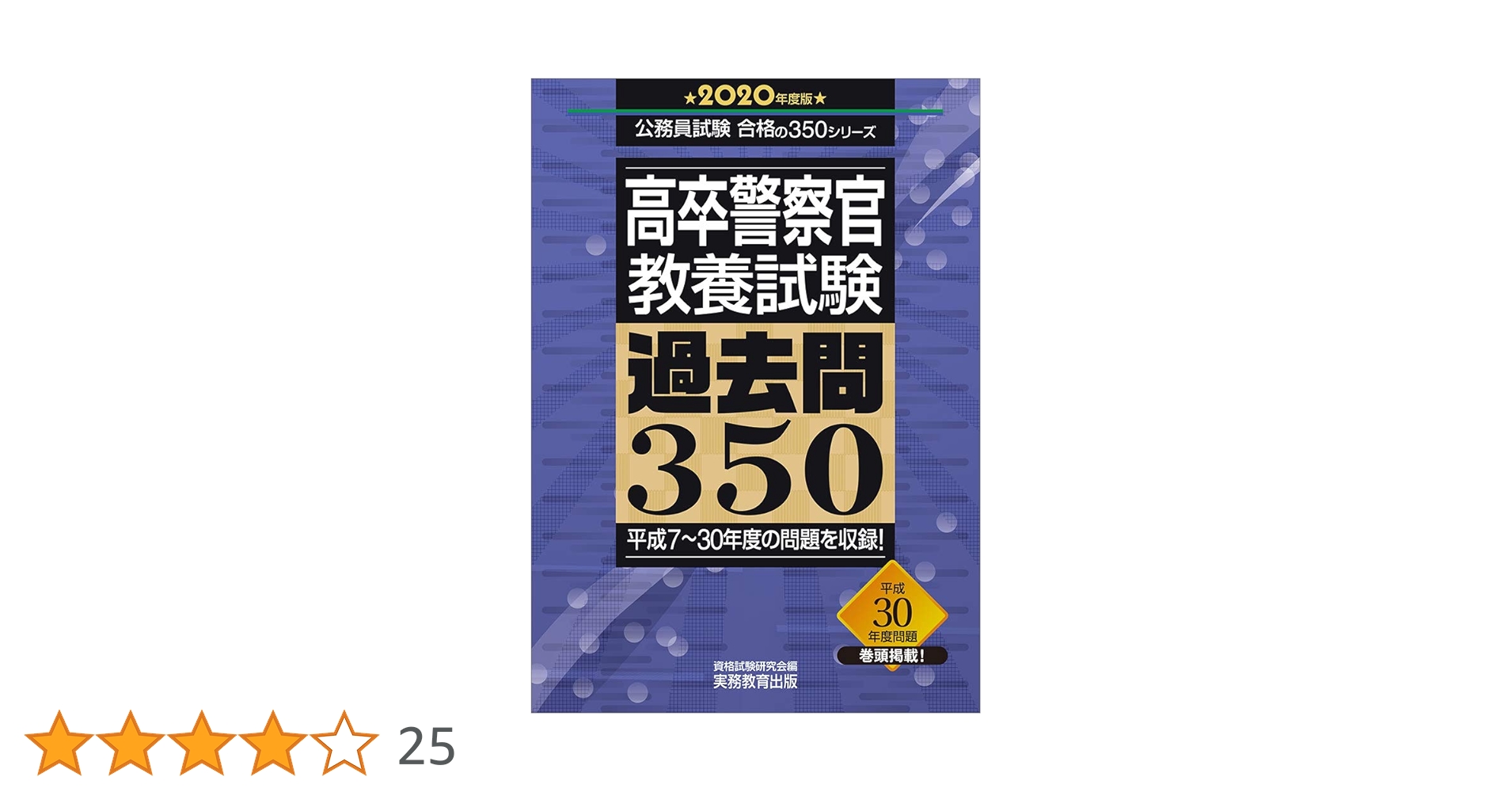 2022年度版 高卒警察官 教養試験 過去問350など 高卒警察官 教養試験 過去問350 2022年度 (公務員試験 合格の350