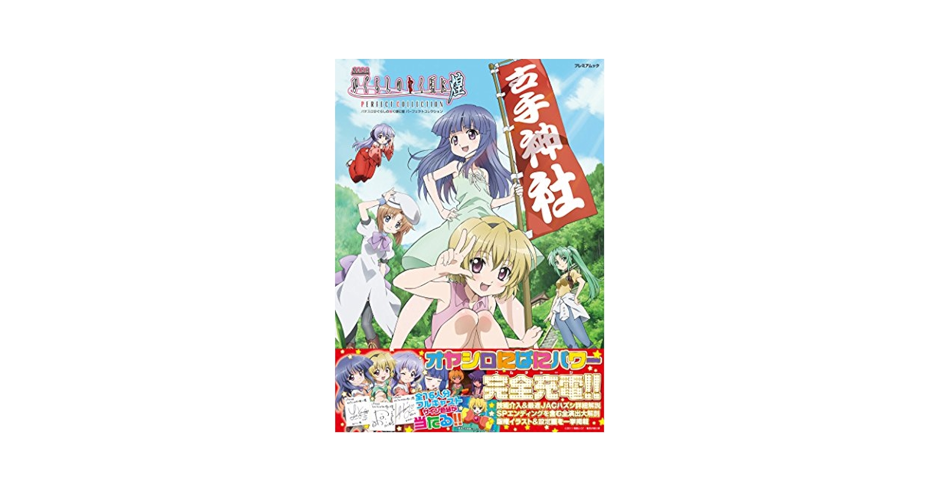 パチスロひぐらしのなく頃に煌 PERFECT COLLECTION (プレミア