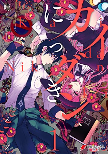 『カイダンにっき』