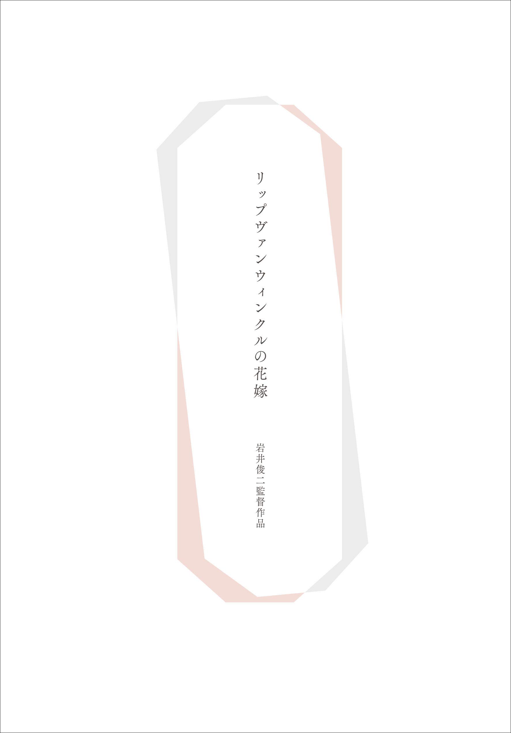 Amazon.co.jp: 【映画パンフレット】 リップヴァンウィンクルの花嫁