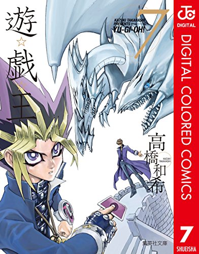 遊☆戯☆王 カラー版 7 (ジャンプコミックスDIGITAL)