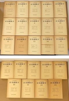 Amazon.co.jp: (470Y) 岩波講座 基礎数学 小平邦彦監修 全24巻