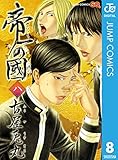 帝一の國 8 (ジャンプコミックスDIGITAL)