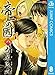 帝一の國 8 (ジャンプコミックスDIGITAL)