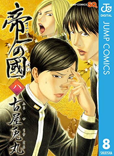 帝一の國 8 (ジャンプコミックスDIGITAL)