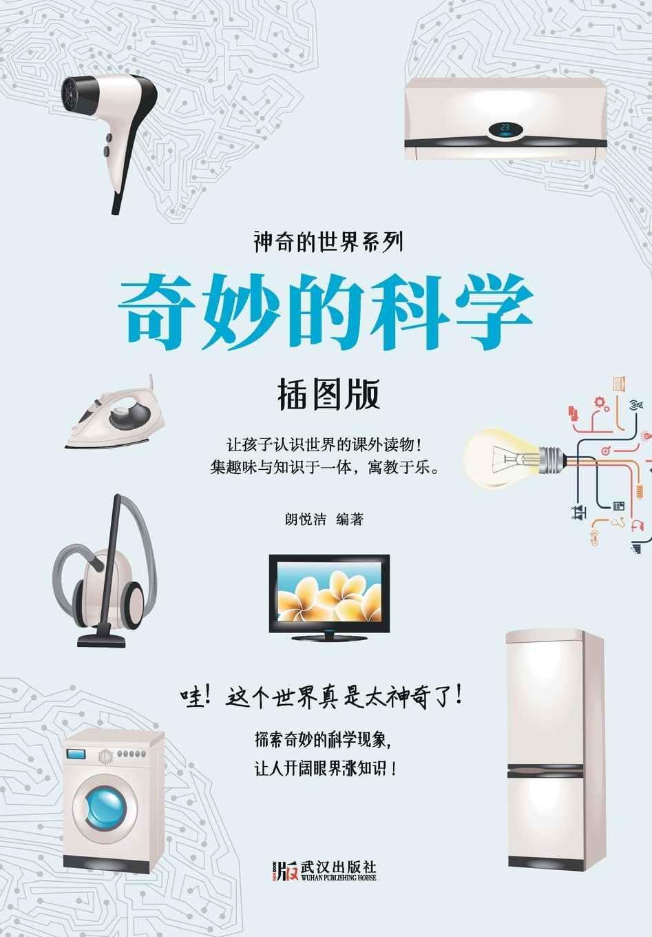 Wonderful Science/奇妙的科学