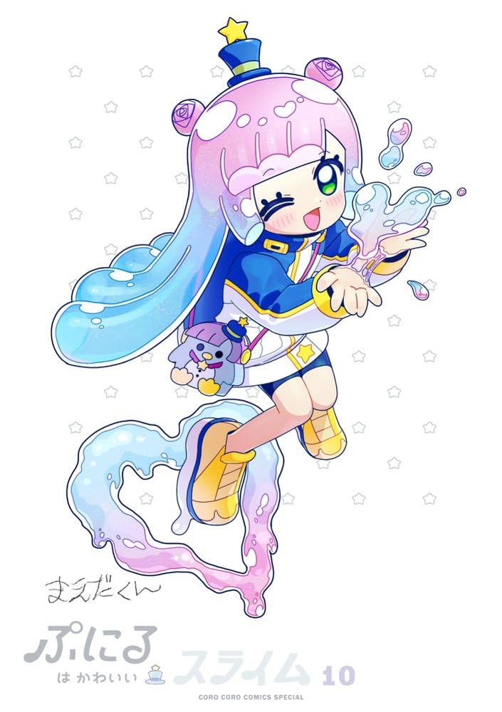 ぷにるはかわいいスライム 10 ポストカード&シールBOOK付き特装版