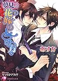 夢見る花嫁のしつけ方【イラスト入り】 (花丸文庫)