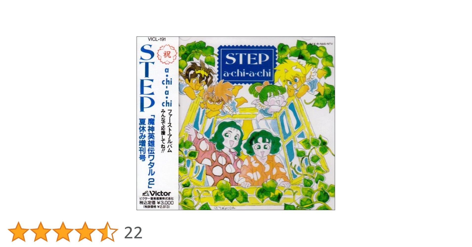 魔神英雄伝　ワタル　7インチ　レコード　アニメソング　アニソン　step Amazon.co.jp: Step - 魔神英雄伝ワタル: ミュージック