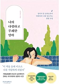 韓国語の本, 教養心理学/나의 다정하고 무례한 엄마 : 엄마가 준 상처로부터 따뜻하게 나를 일으키는 감정 수업- Lee Namok/私の優しくて無礼な母/韓国より配送