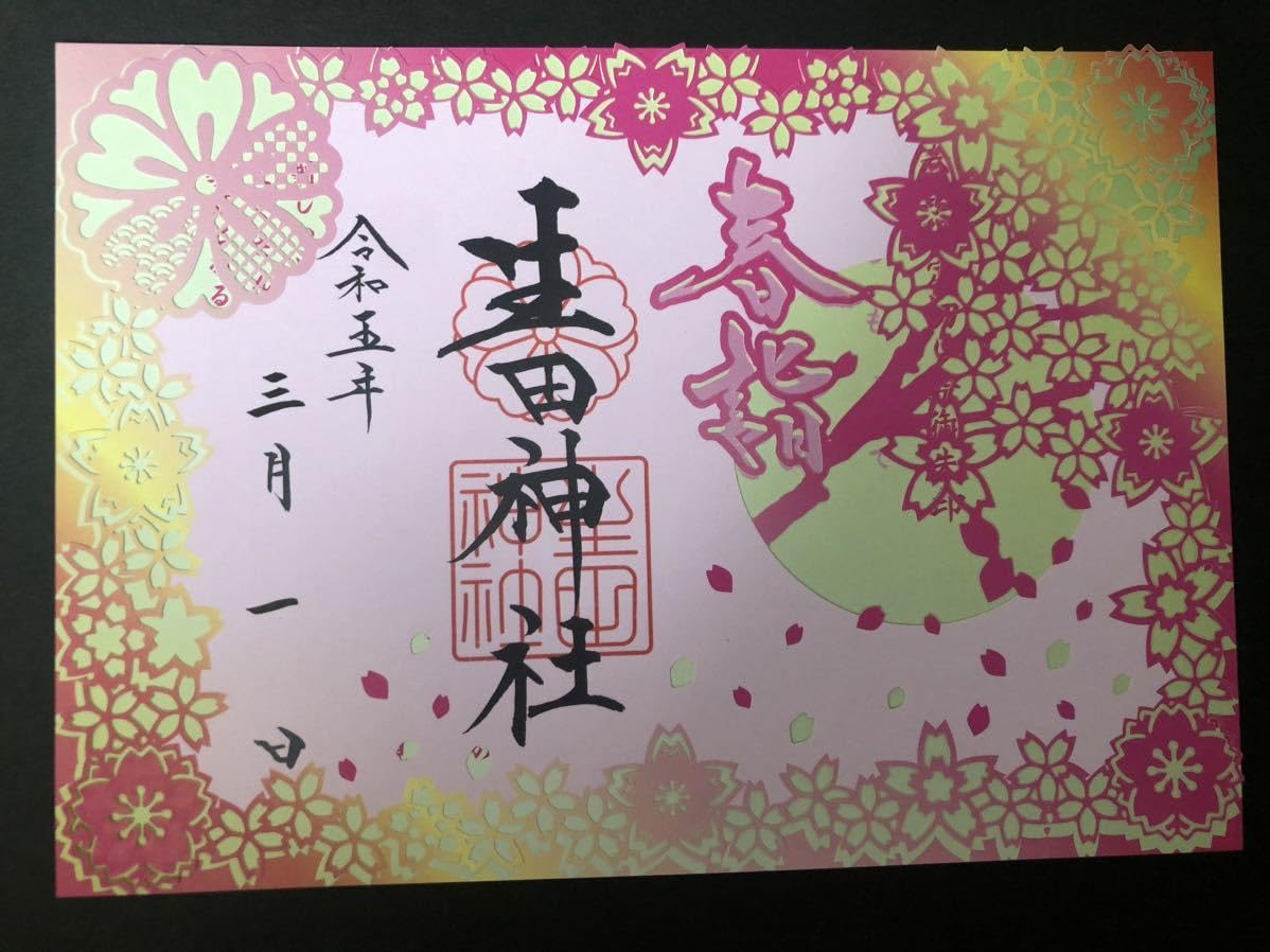 御朱印　生田神社　４枚セット 102769-23-