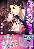 偽りの性交は監禁中に【完全版】 (ラブきゅんコミック)