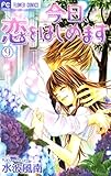 今日、恋をはじめます（９） (フラワーコミックス)