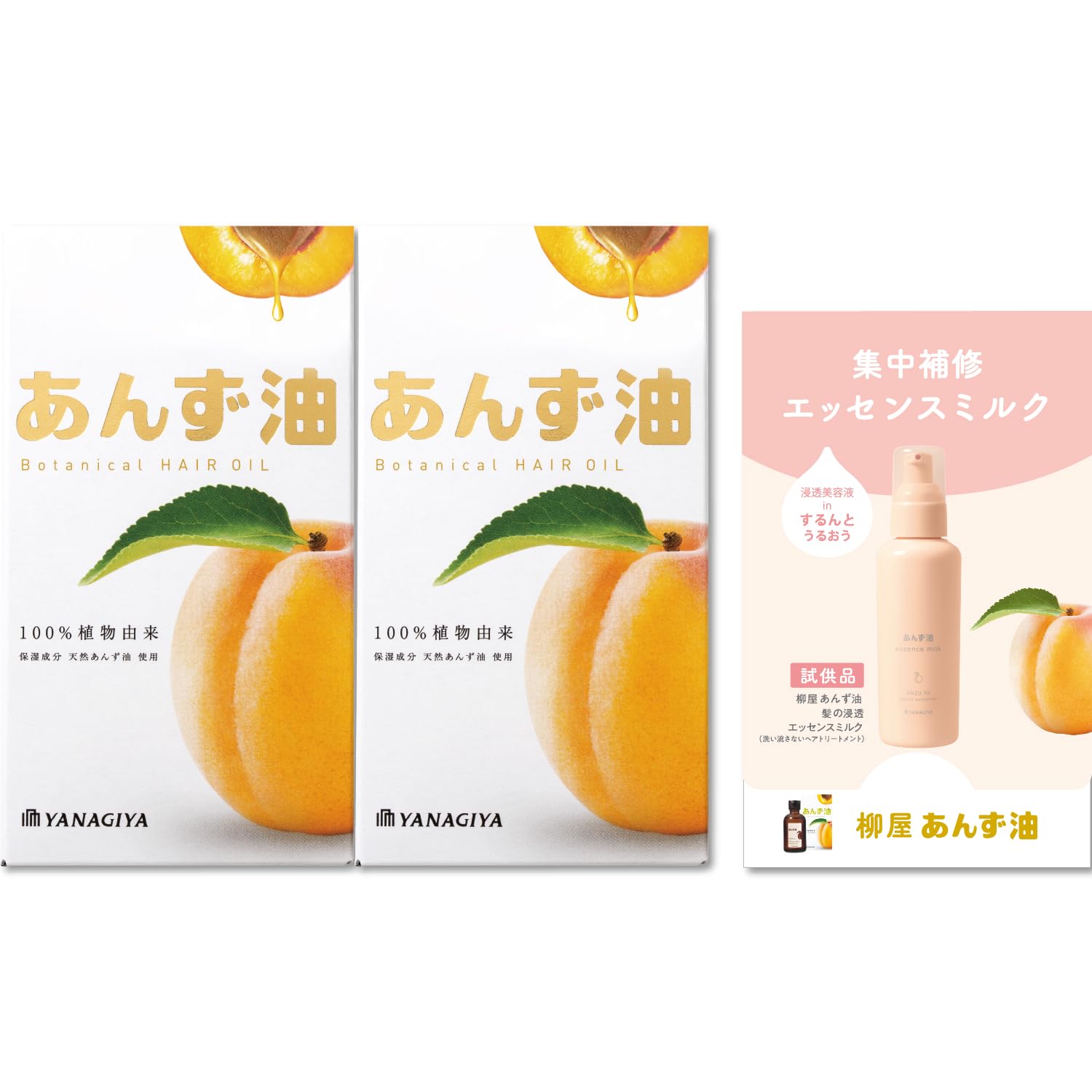 柳屋あんず油 2個セット+おまけ付き
