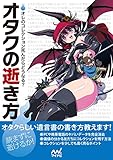 オタクの逝き方