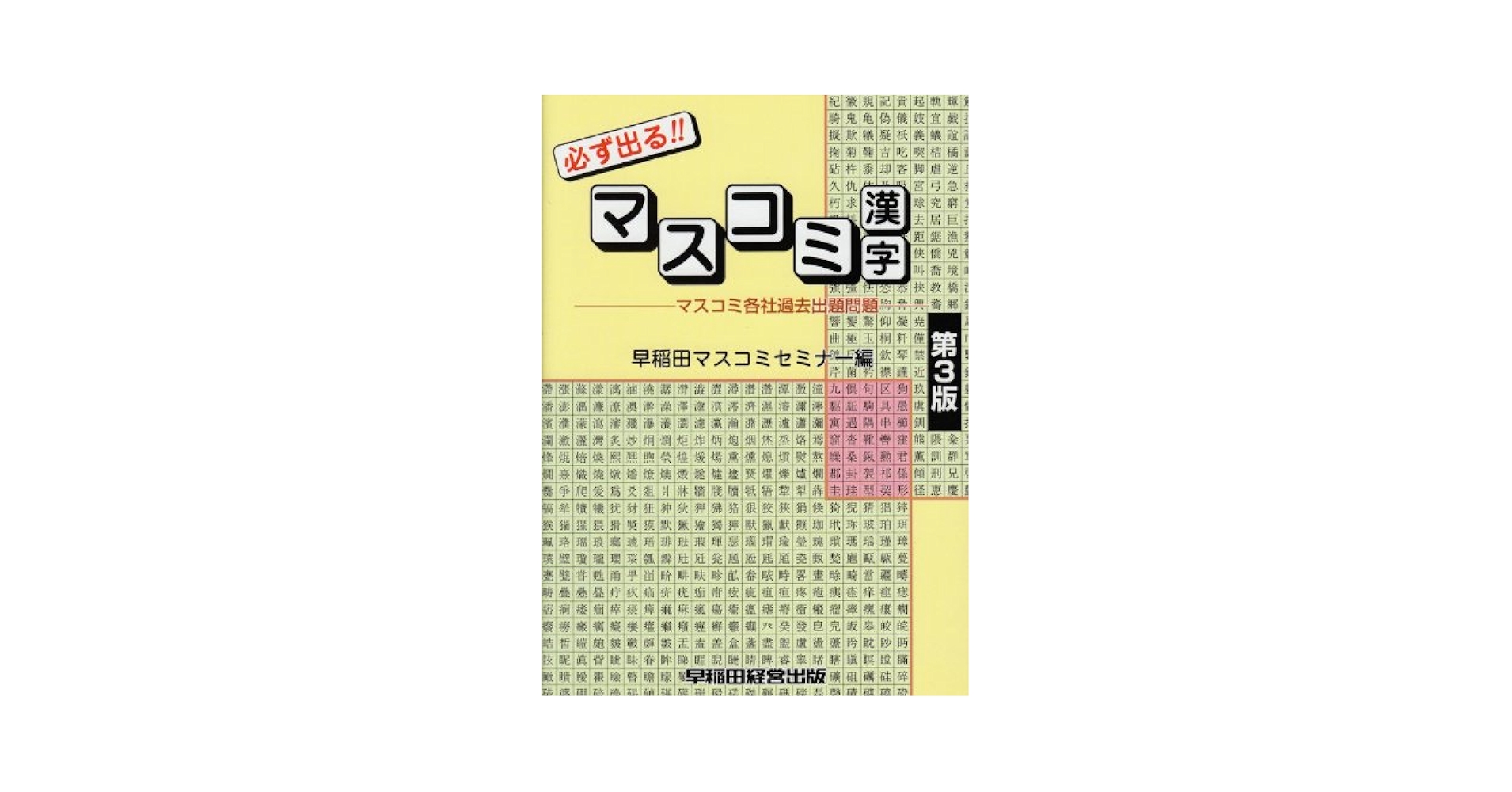 必ず出るマスコミ漢字 |本 | 通販 | Amazon