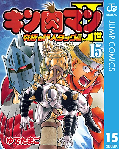 キン肉マンII世 究極の超人タッグ編 15 (ジャンプコミックスDIGITAL) キン肉マンII世 究極の超人タッグ編 15 (ジャンプコミックスDIGITAL)