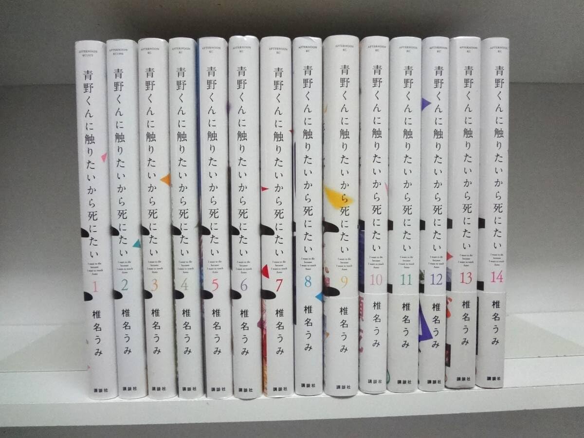 青野くんに触りたいから死にたい 1-14巻 全巻セット Amazon.co.jp: 青野くんに触りたいから死にたい 全14巻 全巻 椎名うみ