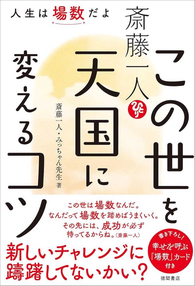 斎藤一人 この世を天国に変えるコツ 人生は場数だよ | 斎藤一人