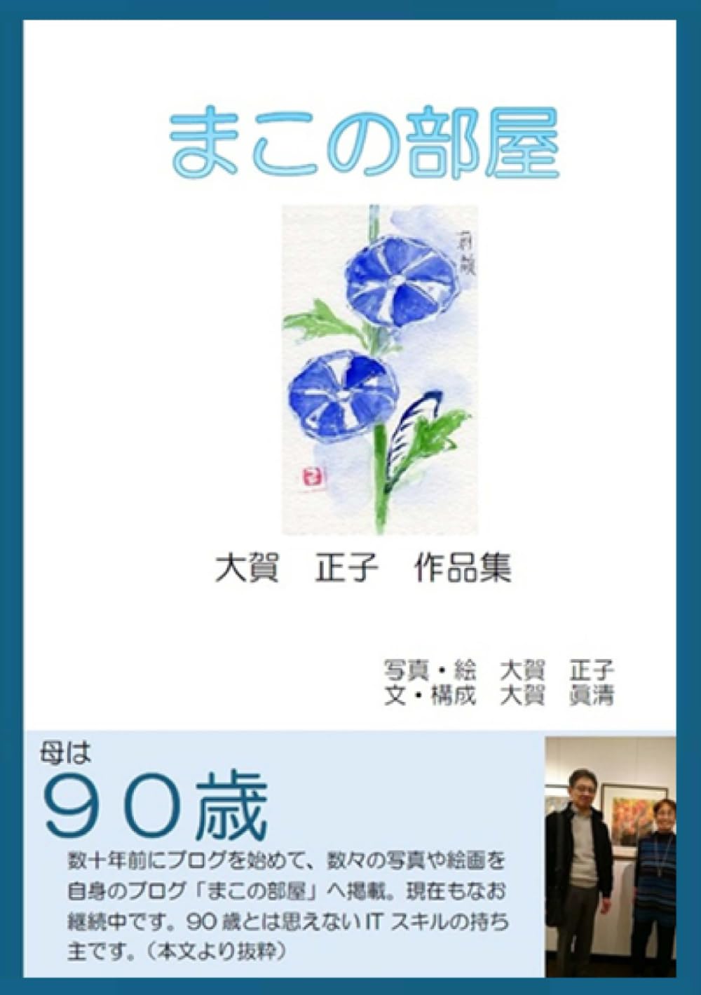 まこの部屋 ～大賀正子作品集～