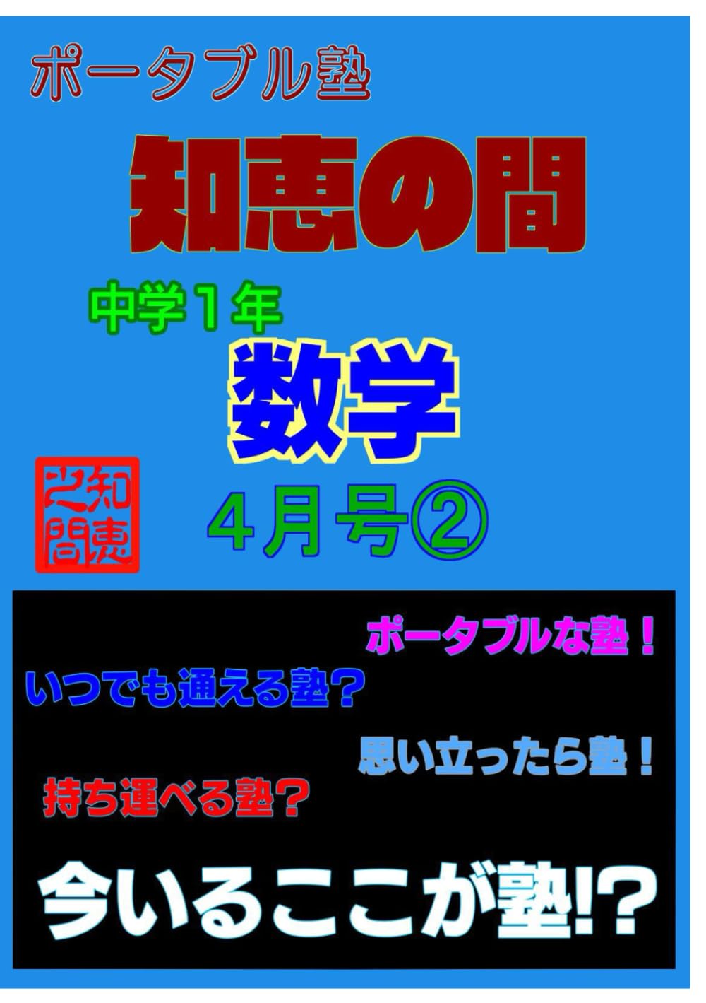 【中学生の勉強法】 ポータブル塾 『知恵の間』 中学１年 ［数学］ ４月号②: 【中学生の勉強法】 ポータブル塾 『知恵の間』 数学
