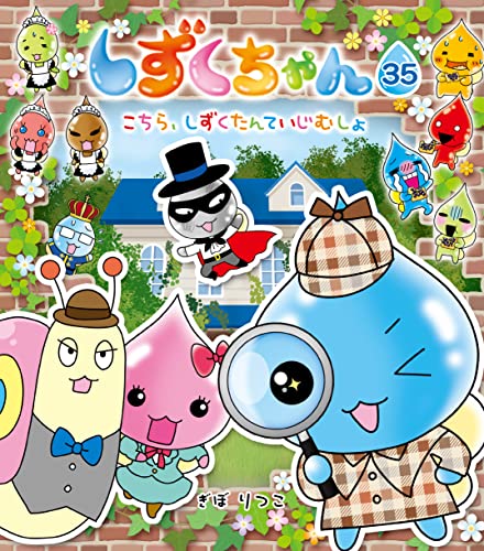 しずくちゃん35-こちら、しずくたんていじむしょ