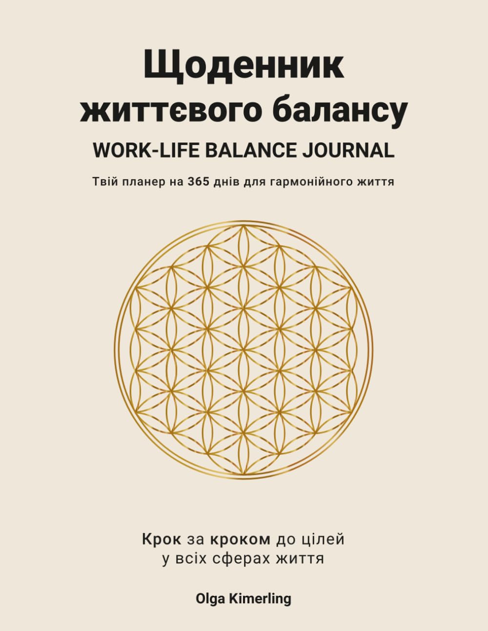 ЩОДЕННИК ЖИТТЄВОГО БАЛАНСУ: Твій планер на 365 днів для гармонійного життя