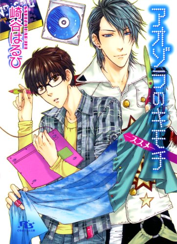 『アオゾラのキモチ―ススメ― [信号機シリーズ]』