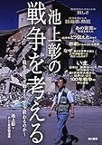 池上彰の戦争を考える