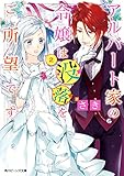 アルバート家の令嬢は没落をご所望です　２ (角川ビーンズ文庫)