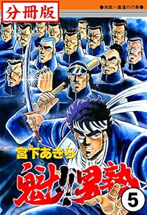 Amazon.co.jp: 魁！！男塾【分冊版】7 eBook : 宮下あきら: Kindleストア