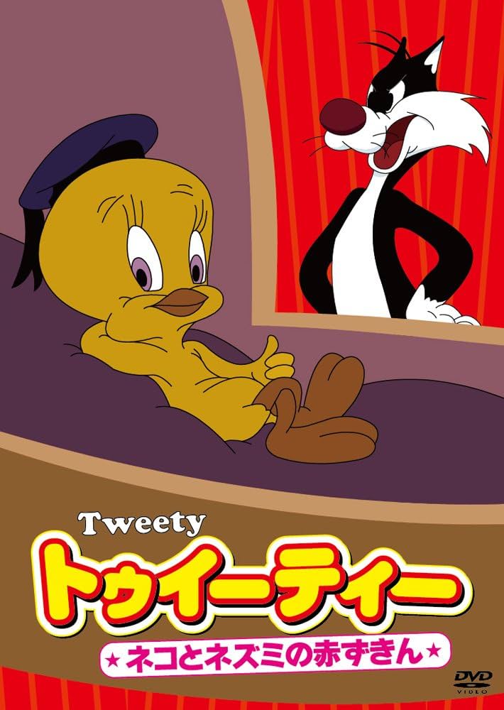 Amazon.co.jp: トゥイーティー～ネコとネズミの赤ずきん [DVD] : DVD