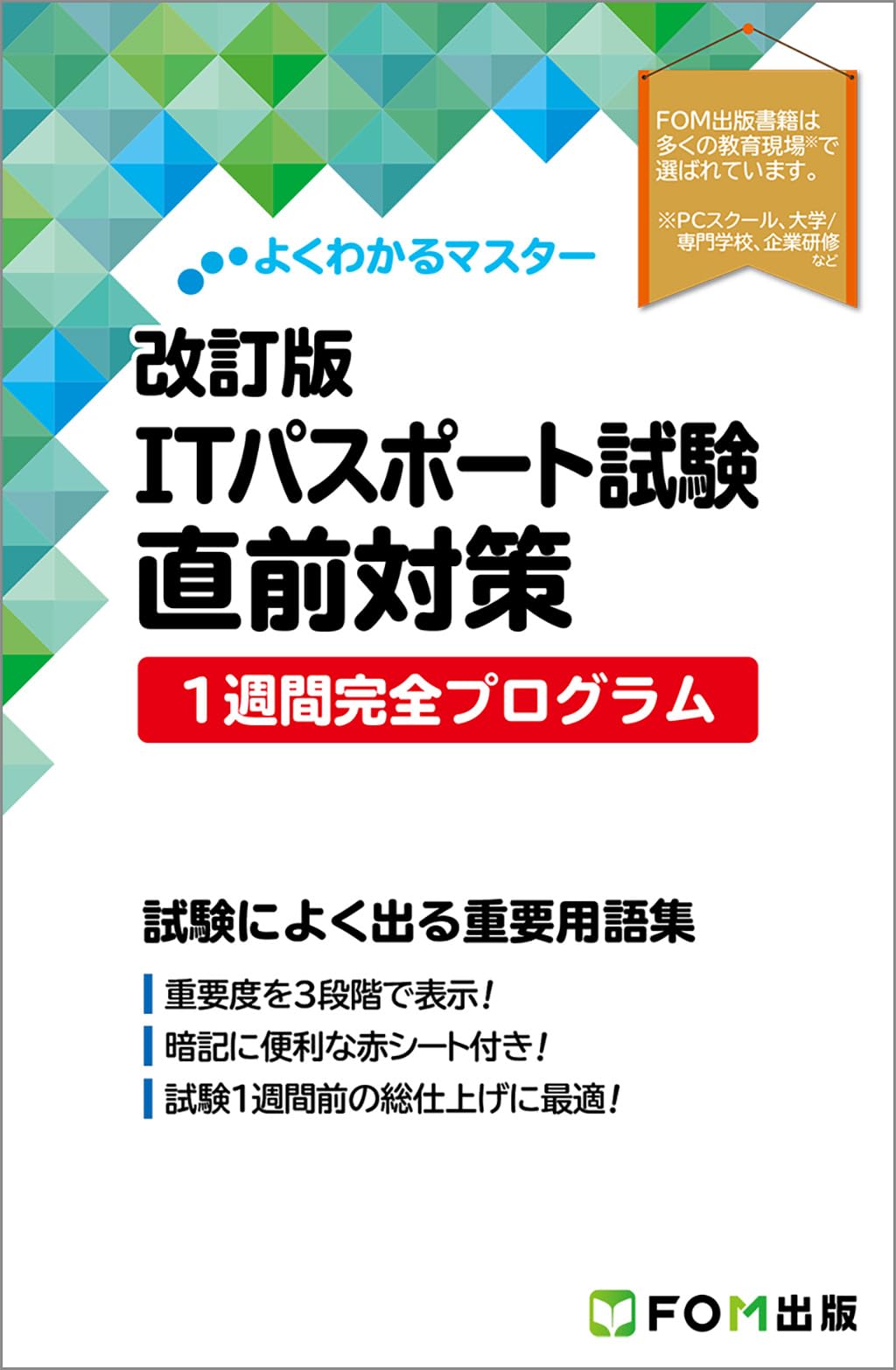 改訂版 ITパスポート試験 直前対策 1週間完全プログラム (よくわかる