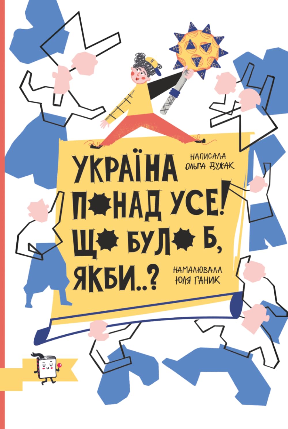 Україна понад усе! Що було б, якби..?