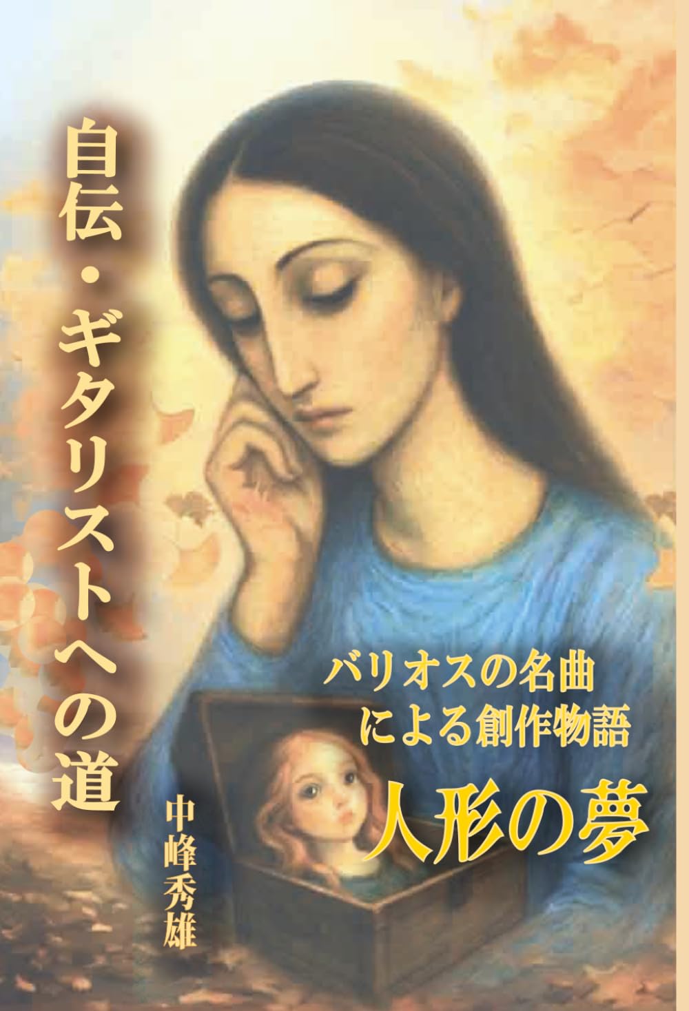自伝「ギタリストへの道」バリオスの名曲による創作物語「人形の夢」