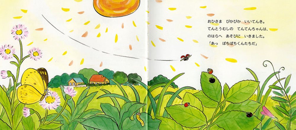 てんとうむしのてんてんちゃん かわいいむしのえほん 高家 博成 仲川 道子 本 通販 Amazon