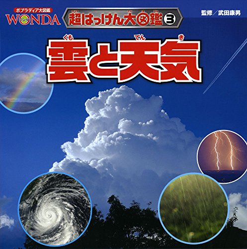 雲と天気 (ポプラディア大図鑑WONDA―超はっけん大図鑑)