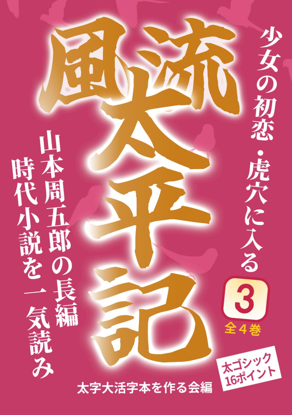 【太字大活字本】風流太平記３ 少女の初恋・虎穴に入る: 山本周五郎の長編時代小説を一気読み