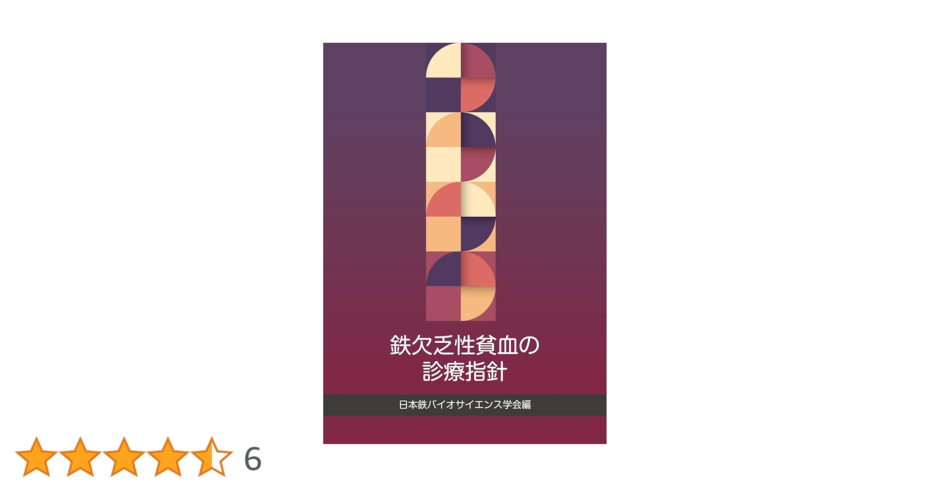 難治性貧血の診療ガイド m3電子書籍 | 鉄欠乏性貧血の診療指針