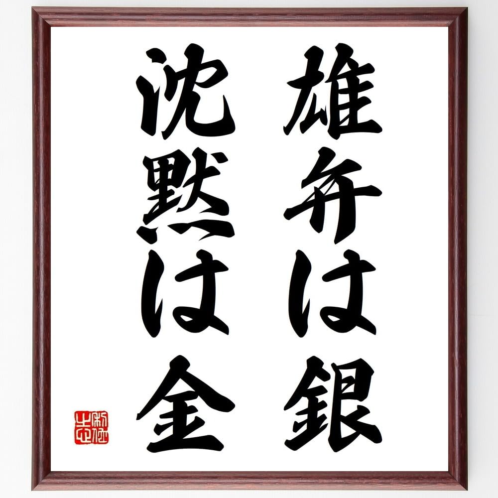 書　色紙　雄辯は銀沈黙は金　表装済み Amazon.co.jp: 名言「雄弁は銀、沈黙は金」手書き書道色紙額／受注後の