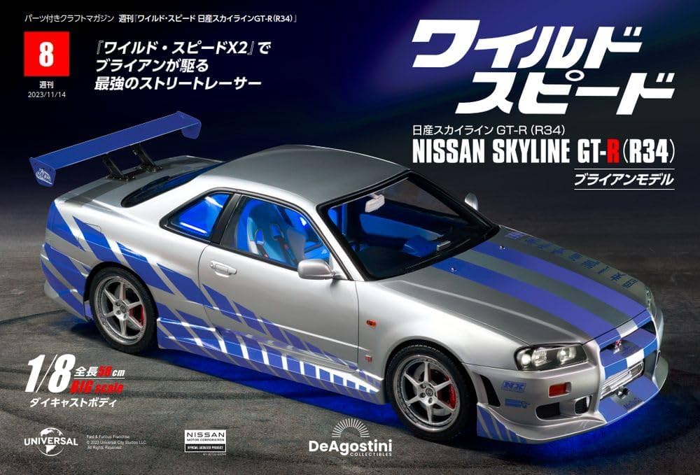 1~9巻　ディアゴスティーニ　GTR34　ワイルドスピード ワイルド・スピード GT-R(R34) 8号 [分冊百科] (パーツ付