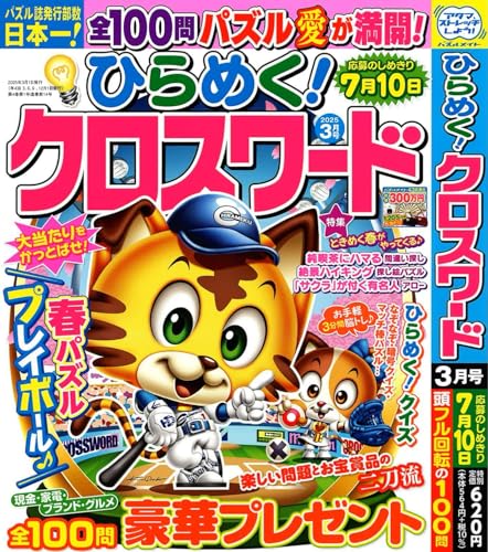 ひらめく！クロスワード 2025年3月号 [雑誌]