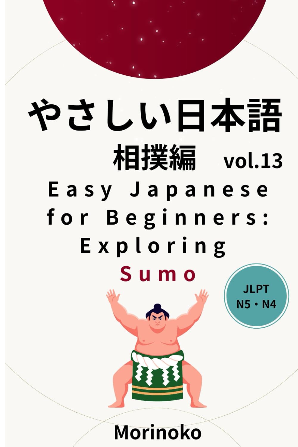 やさしい日本語　相撲編　Vol.13: 日本語検定5級～4級の学習者向け　基礎読解・相撲 (日本語学習シリーズ)